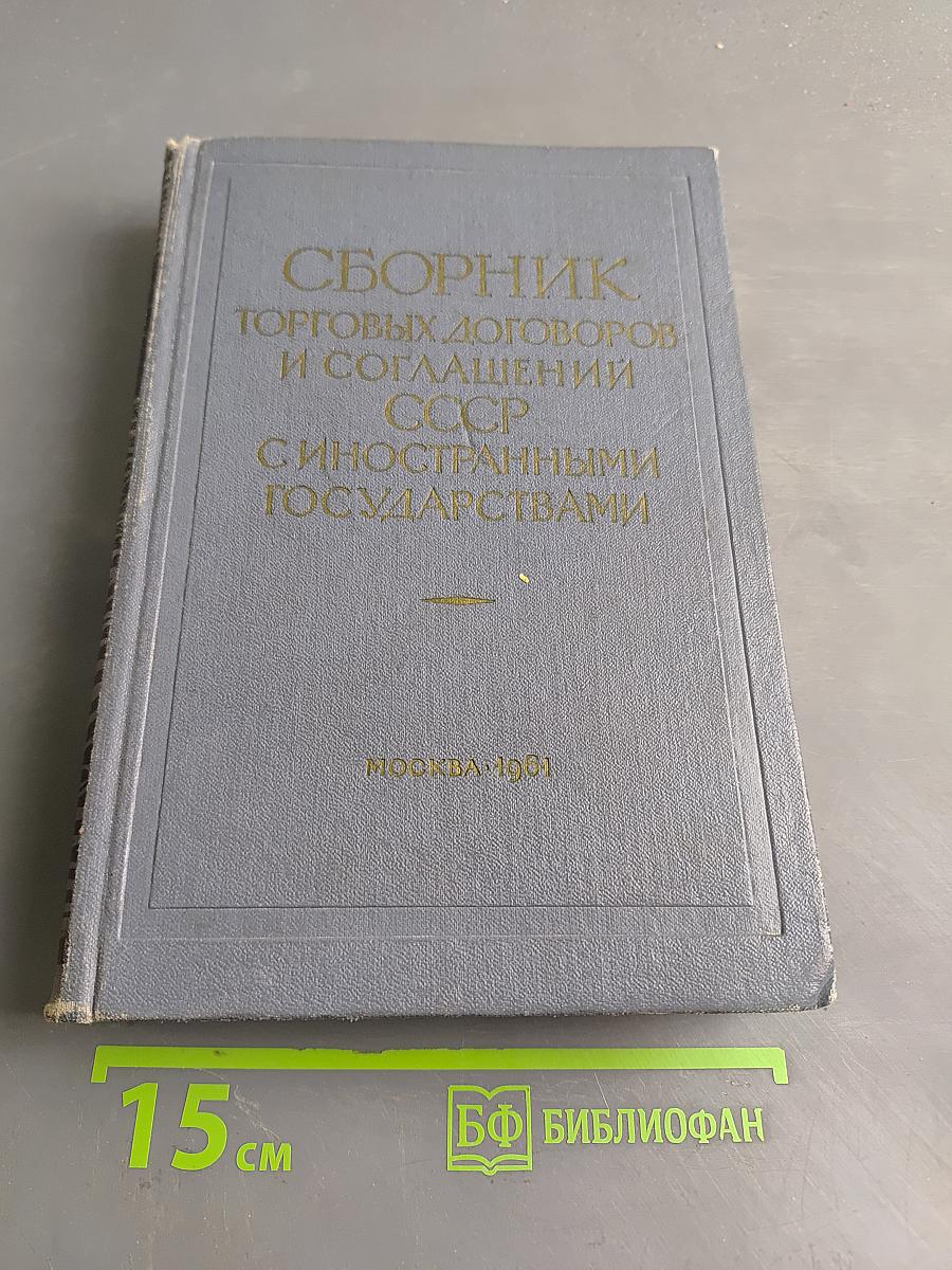 Сборник торговых договоров и соглашений СССР с иностранными государствами