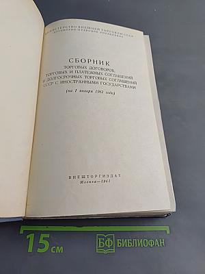 Сборник торговых договоров и соглашений СССР с иностранными государствами