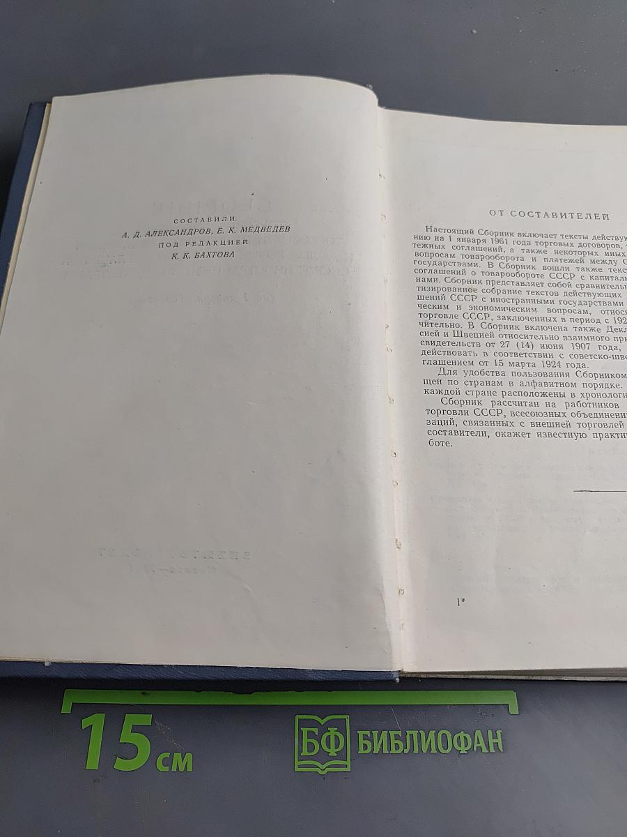 Сборник торговых договоров и соглашений СССР с иностранными государствами