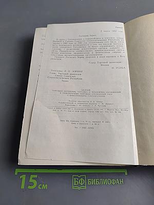 Сборник торговых договоров и соглашений СССР с иностранными государствами