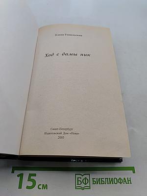 Ход дамы пик