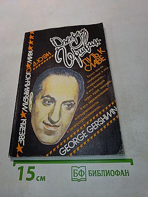 Джордж Гершвин. Путь к славе