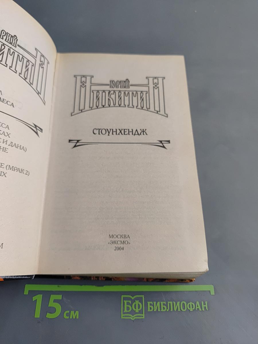 Стоунхендж