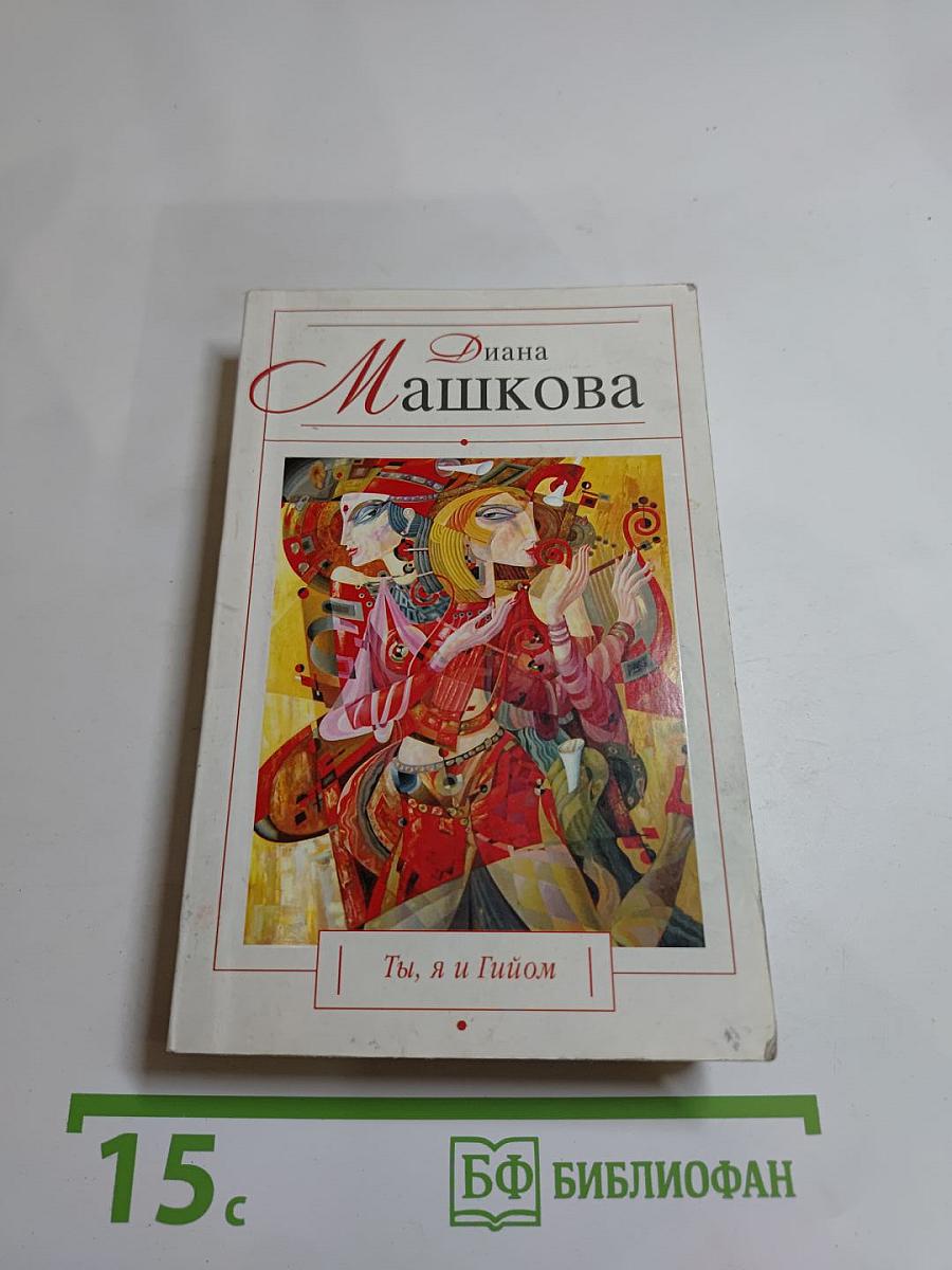 Ты, я и Гийом