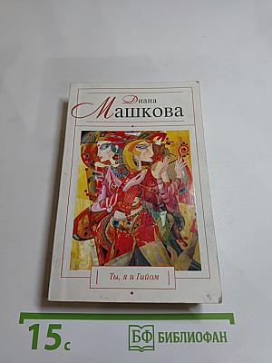 Ты, я и Гийом