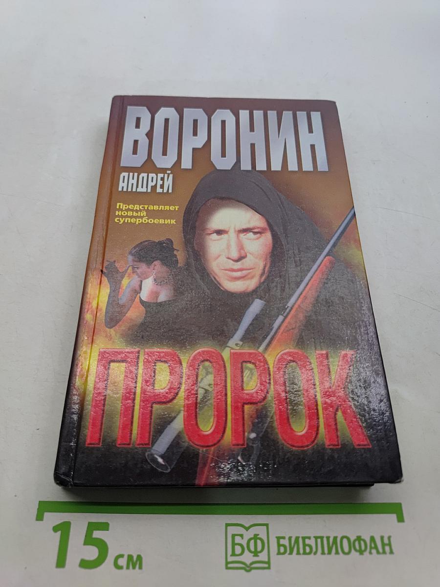 Пророк