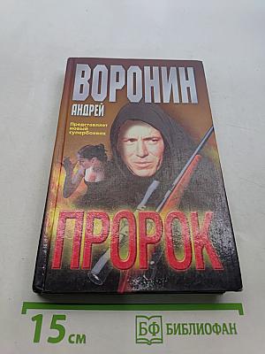 Пророк