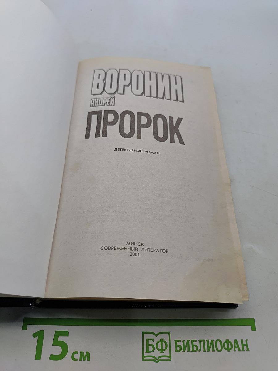 Пророк