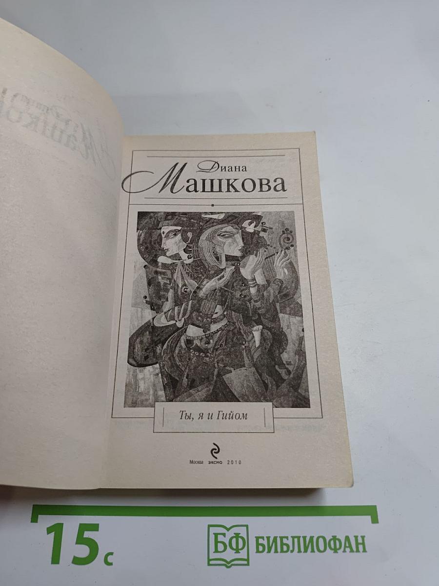 Ты, я и Гийом