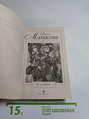 Ты, я и Гийом