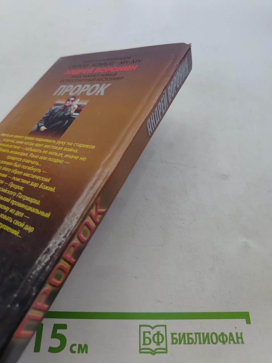 Пророк