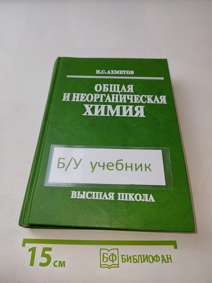 Общая и неорганическая химия