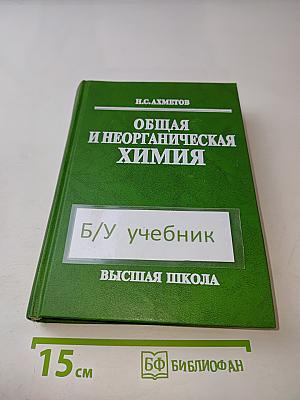 Общая и неорганическая химия