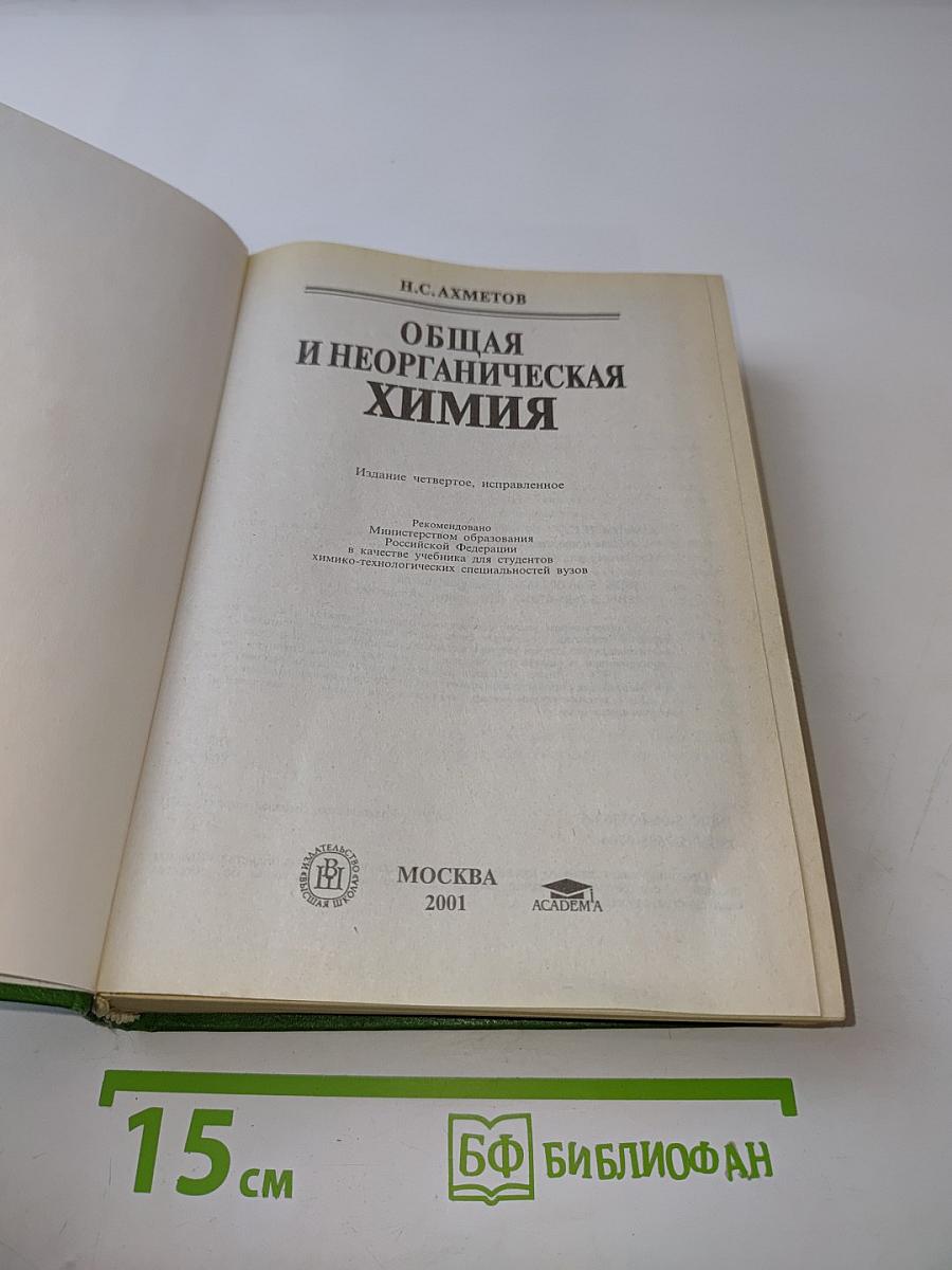 Общая и неорганическая химия