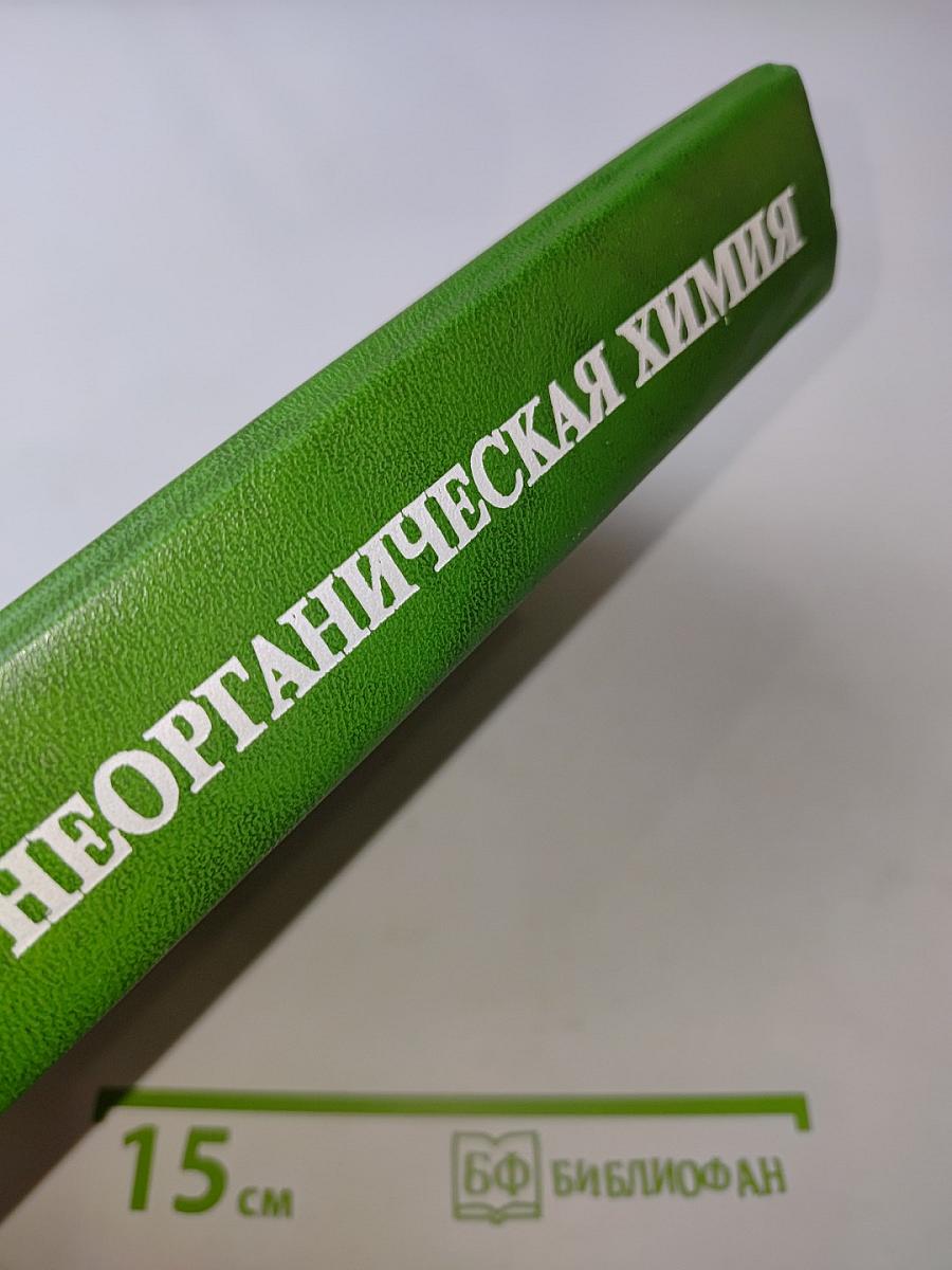 Общая и неорганическая химия