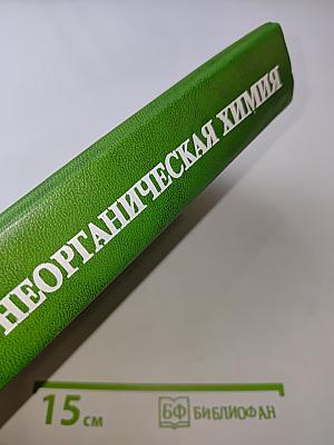 Общая и неорганическая химия