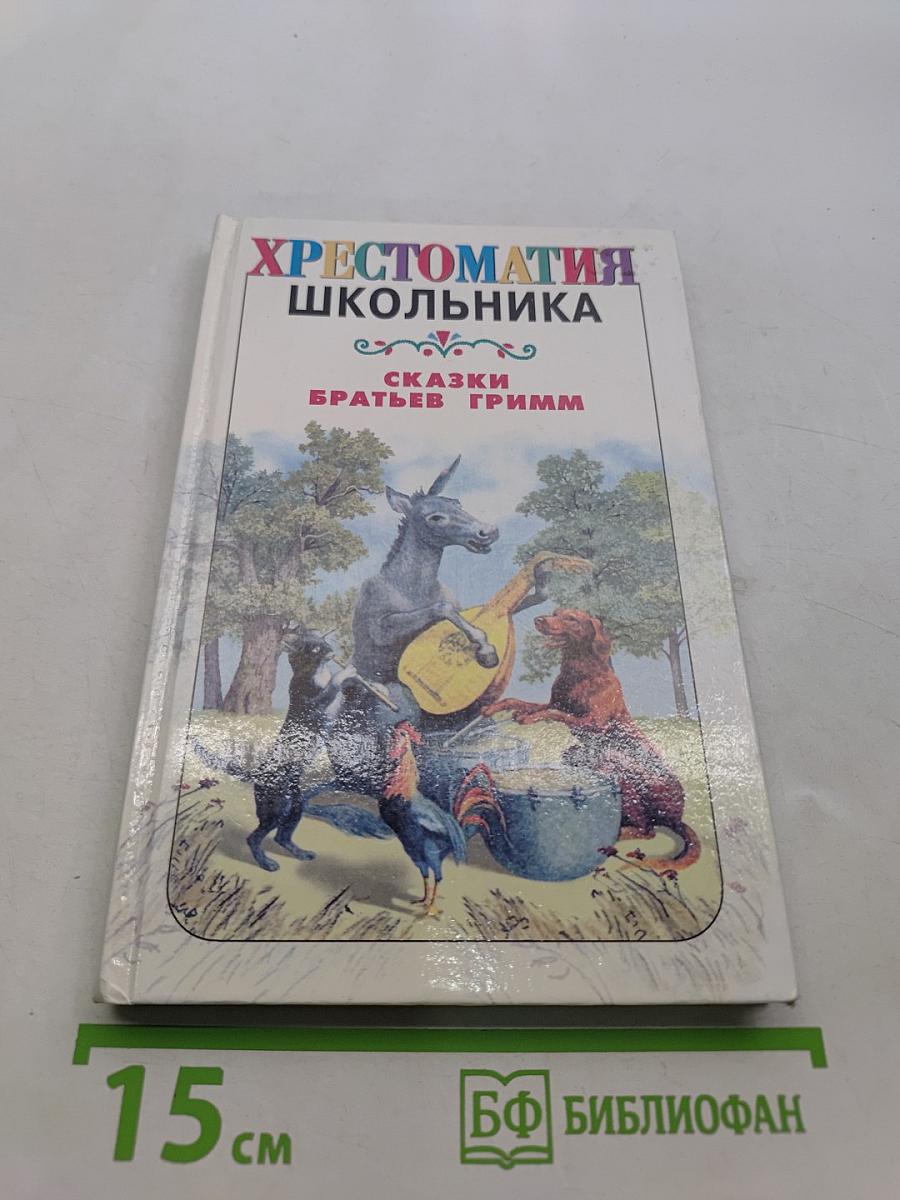 Хрестоматия школьника. Сказки братьев Гримм