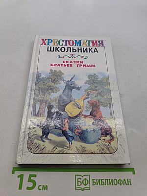Хрестоматия школьника. Сказки братьев Гримм