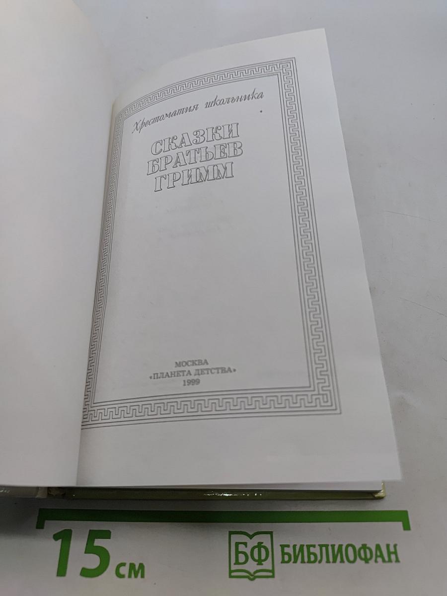 Хрестоматия школьника. Сказки братьев Гримм
