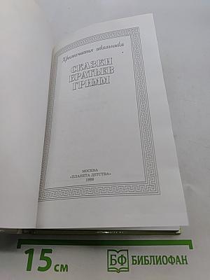 Хрестоматия школьника. Сказки братьев Гримм