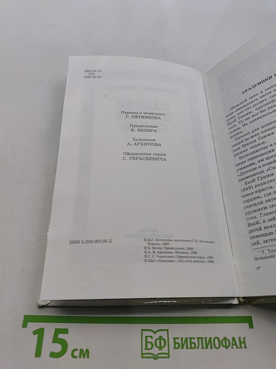 Хрестоматия школьника. Сказки братьев Гримм
