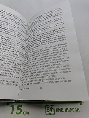 Хрестоматия школьника. Сказки братьев Гримм