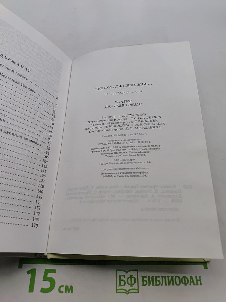 Хрестоматия школьника. Сказки братьев Гримм