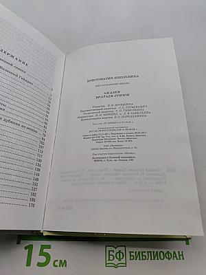 Хрестоматия школьника. Сказки братьев Гримм