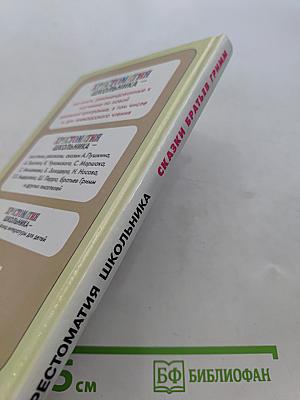 Хрестоматия школьника. Сказки братьев Гримм