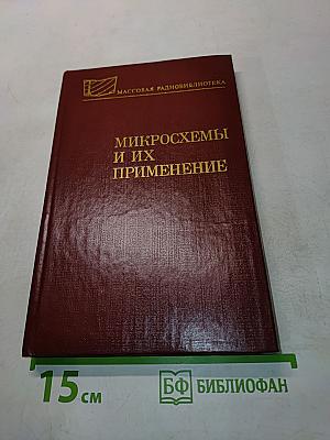 Микросхемы и их применение