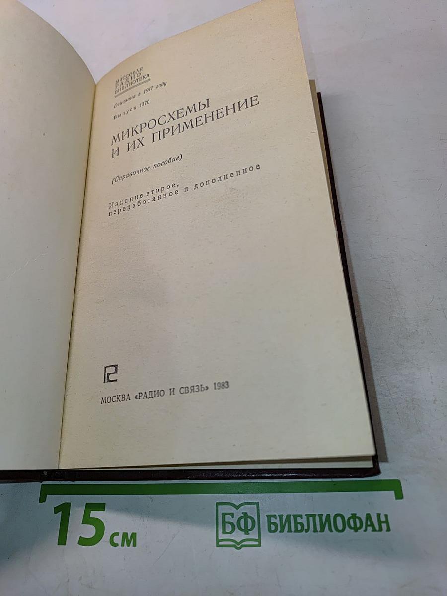 Микросхемы и их применение
