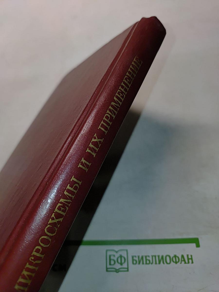 Микросхемы и их применение