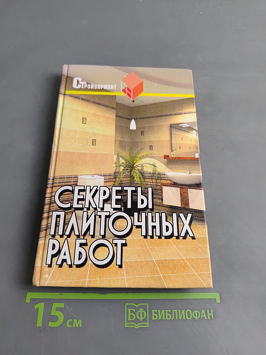 Секреты плиточных работ