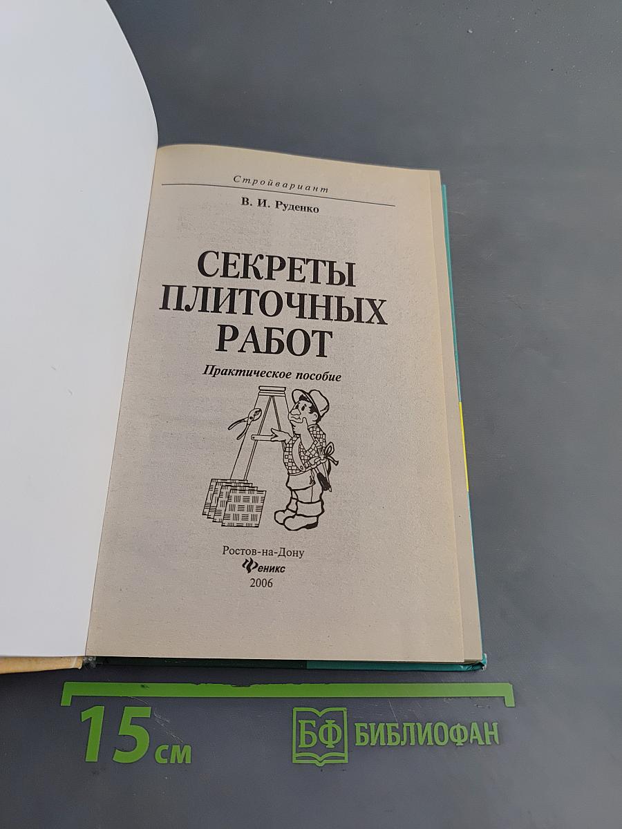 Секреты плиточных работ