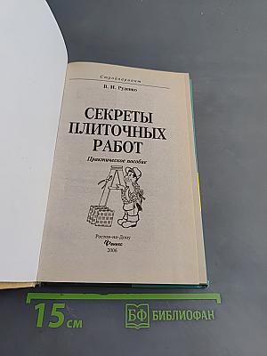 Секреты плиточных работ