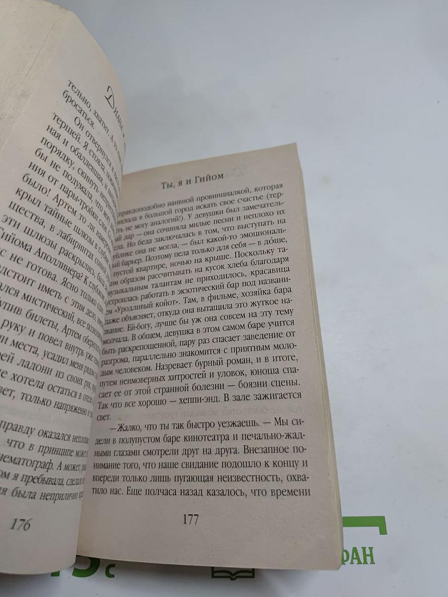 Ты, я и Гийом