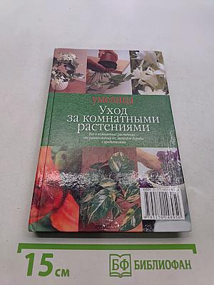 Уход за комнатными растениями