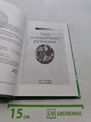 Уход за комнатными растениями