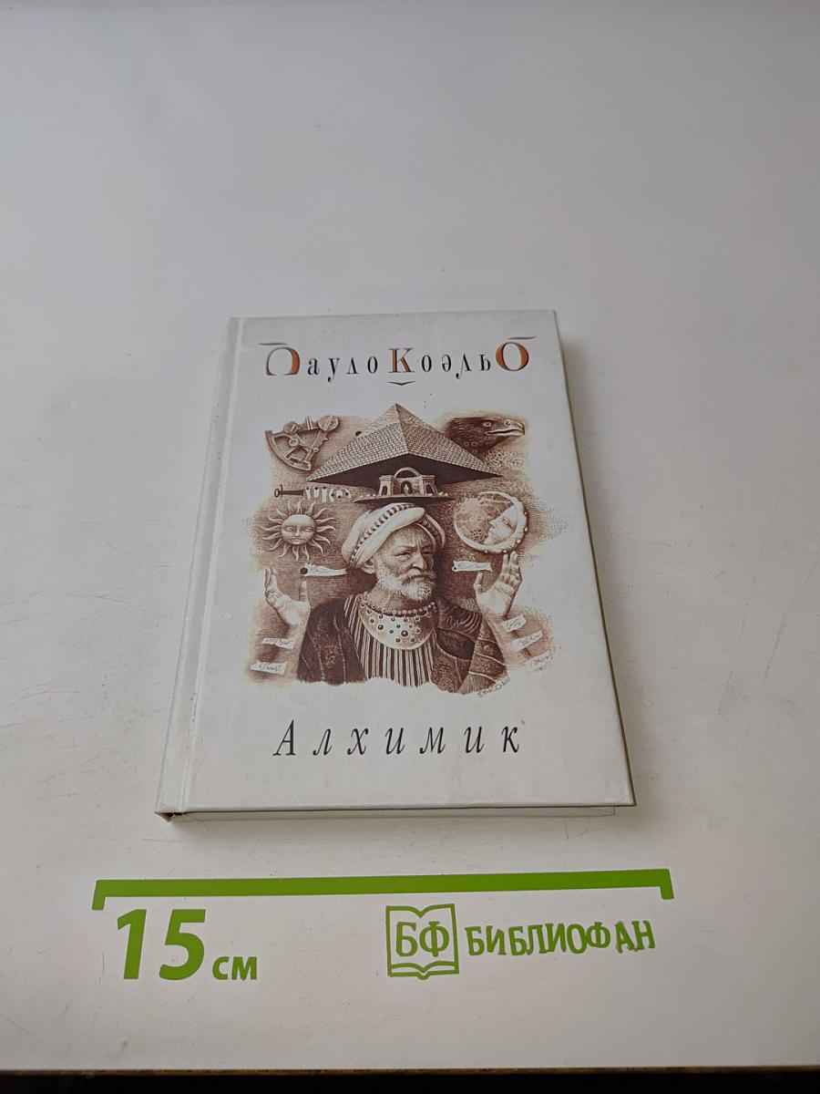 Алхимик