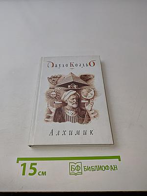 Алхимик