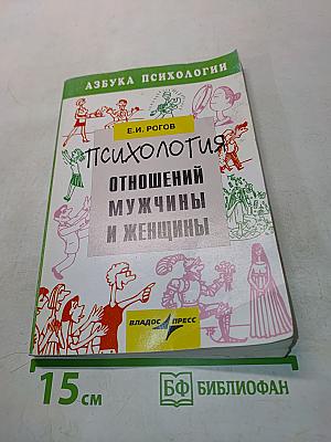 Психология отношений мужчины и женщины