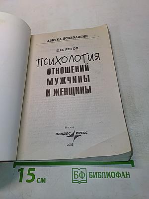 Психология отношений мужчины и женщины