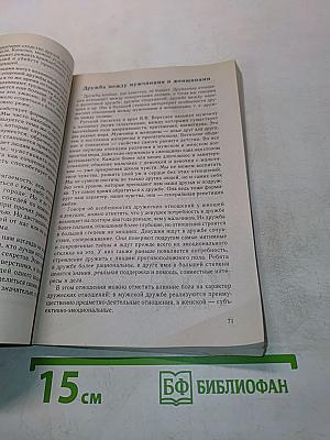 Психология отношений мужчины и женщины