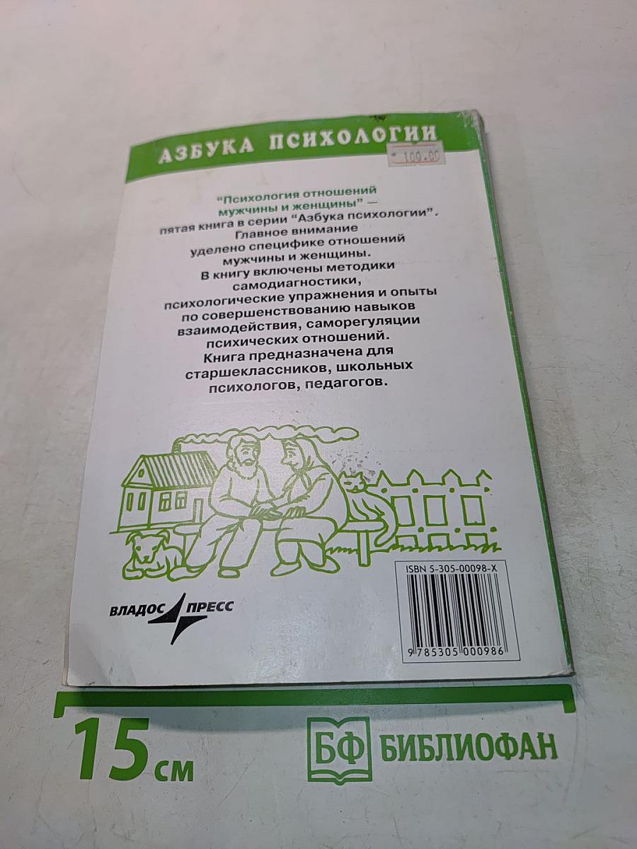 Психология отношений мужчины и женщины