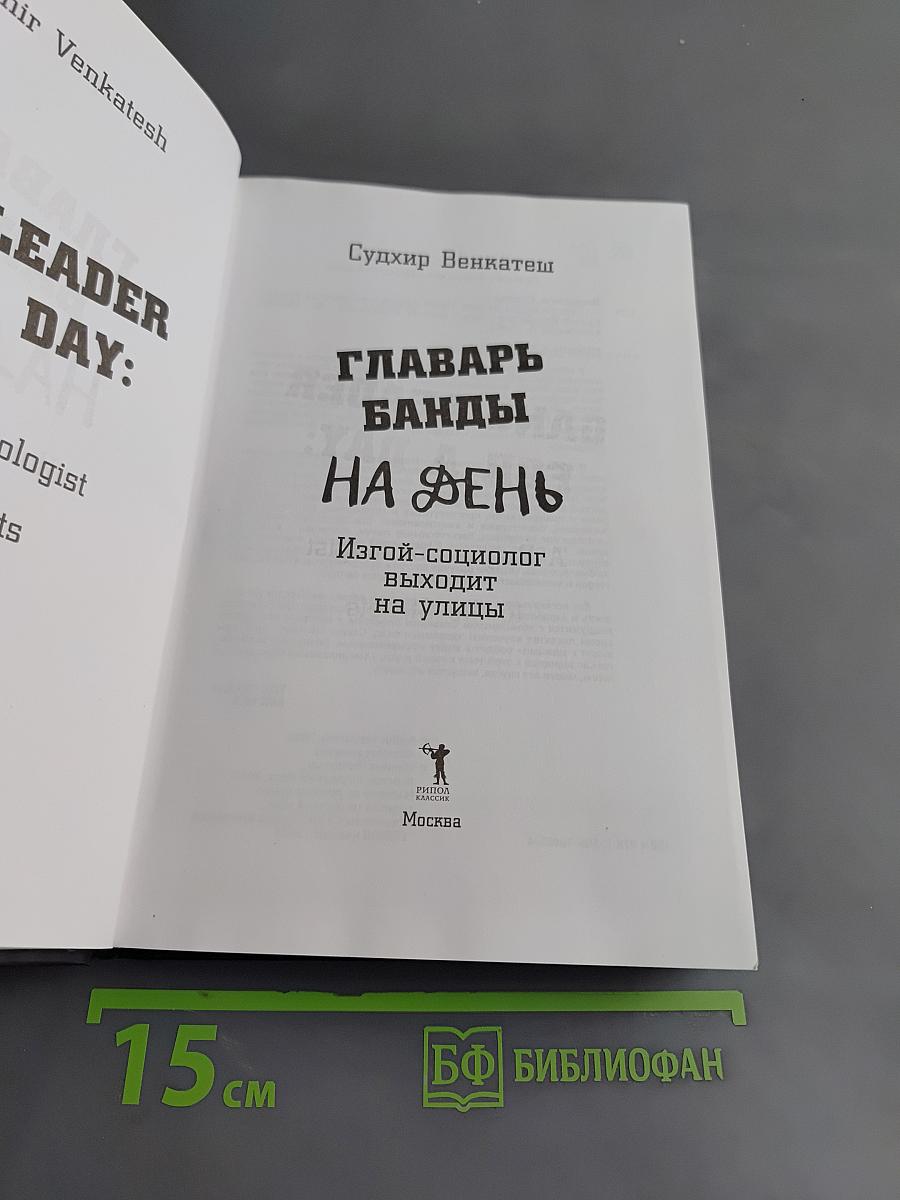 Главарь банды на день. Изгой-социолог выходит на улицы