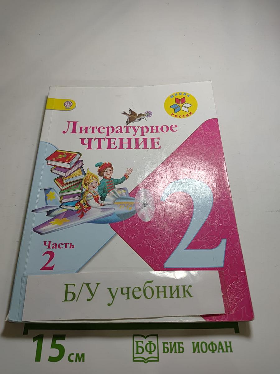 Литературное чтение, 2 класс, Часть 2