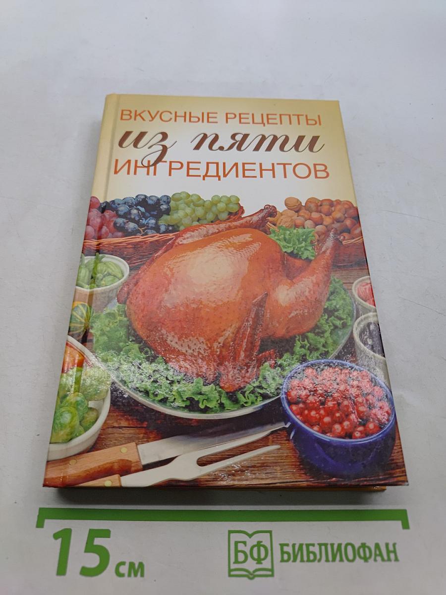 Вкусные рецепты из пяти ингредиентов