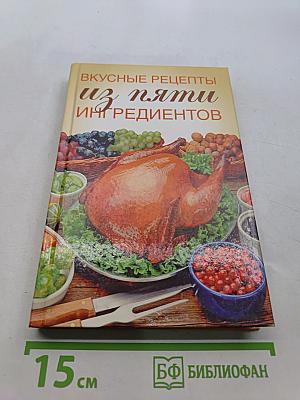 Вкусные рецепты из пяти ингредиентов