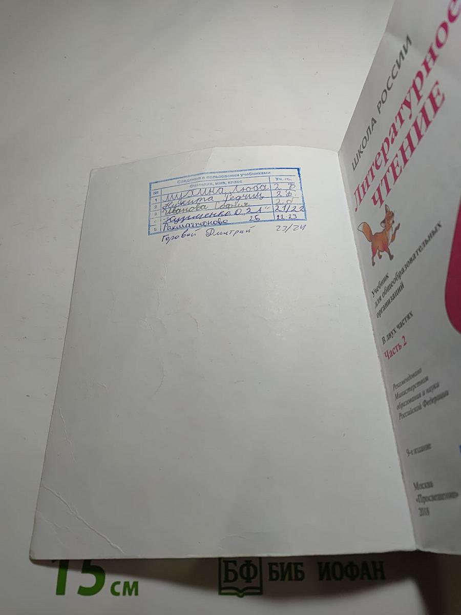 Литературное чтение, 2 класс, Часть 2