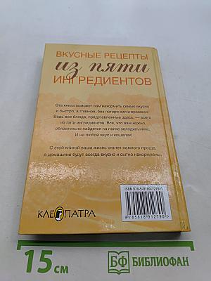 Вкусные рецепты из пяти ингредиентов